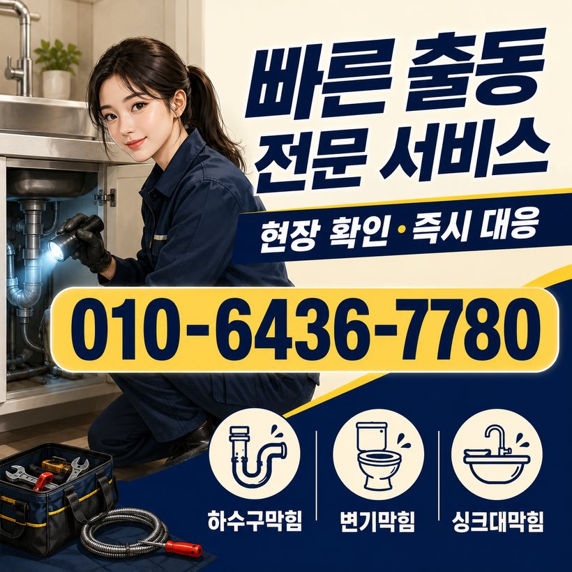 초장동 지역 하수구뚫음 관련 이미지
