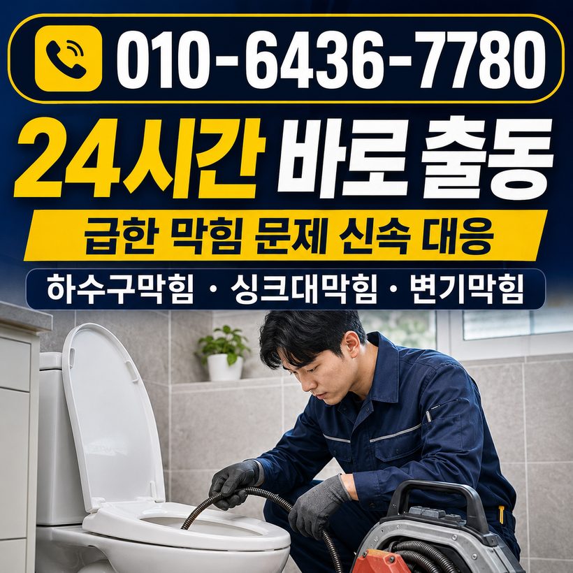 신안동 하수구막힘 빠른출동 1