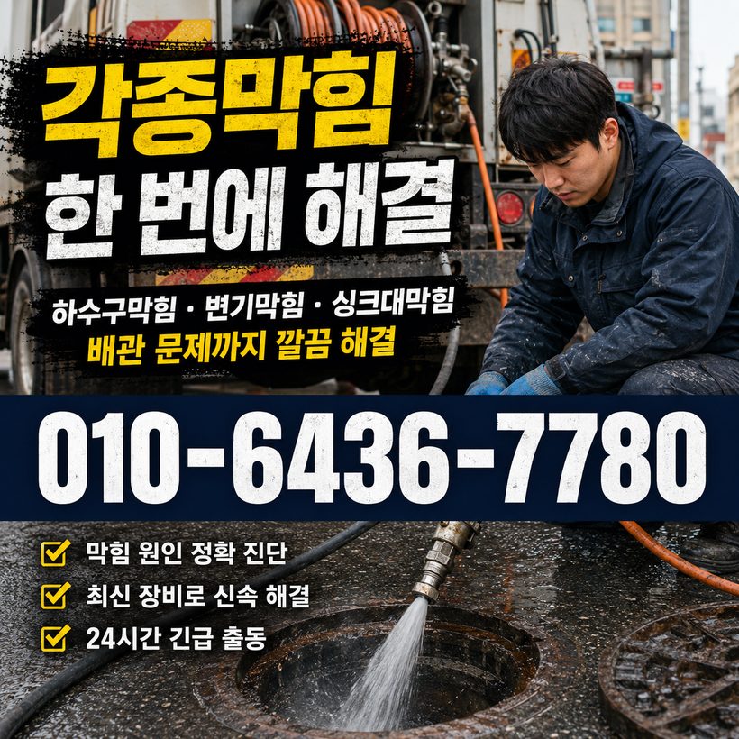 중앙동 하수구막힘 빠른출동 3