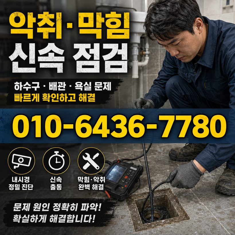 신안동 하수구막힘 빠른출동 4