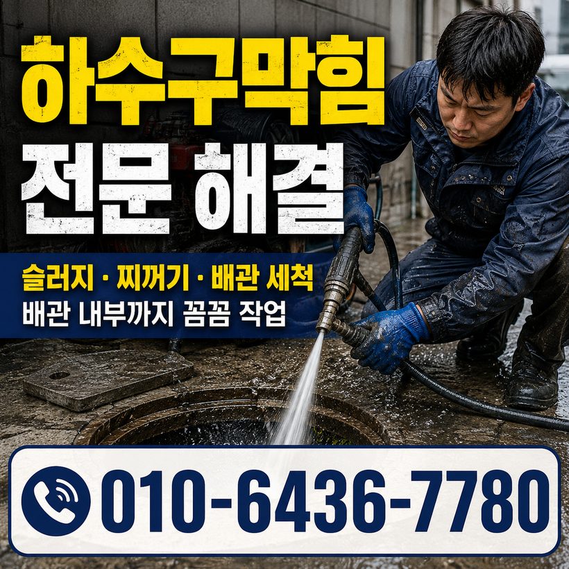 단성면 하수구막힘 빠른출동 1