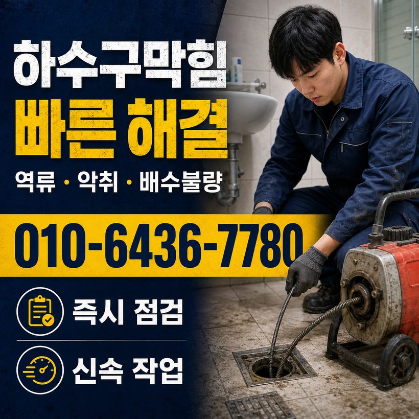 서창동 지역 하수구막힘 관련 이미지