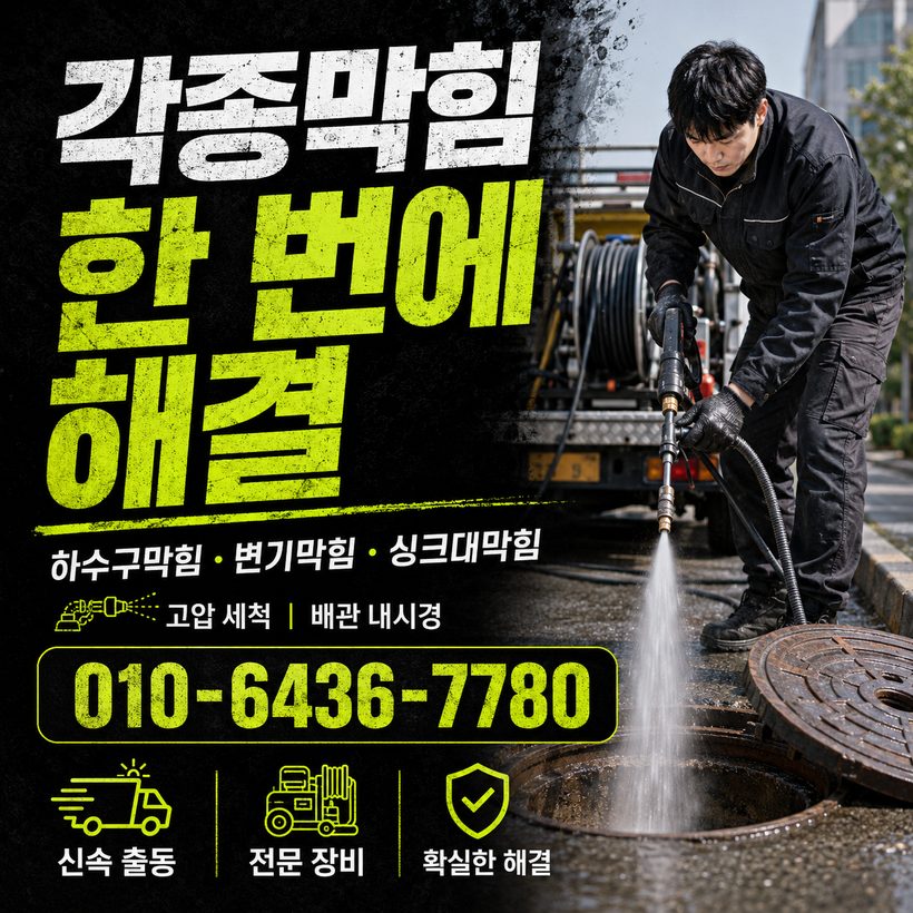 선구동 하수구막힘 빠른출동 3
