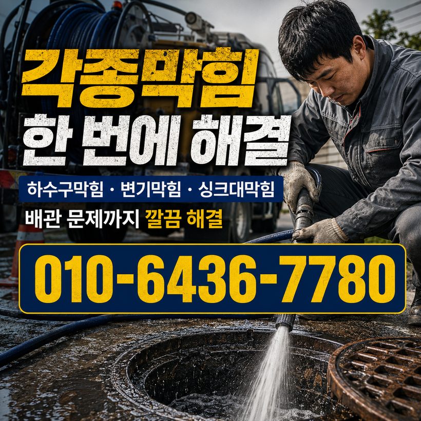서창동 하수구막힘 빠른출동 4